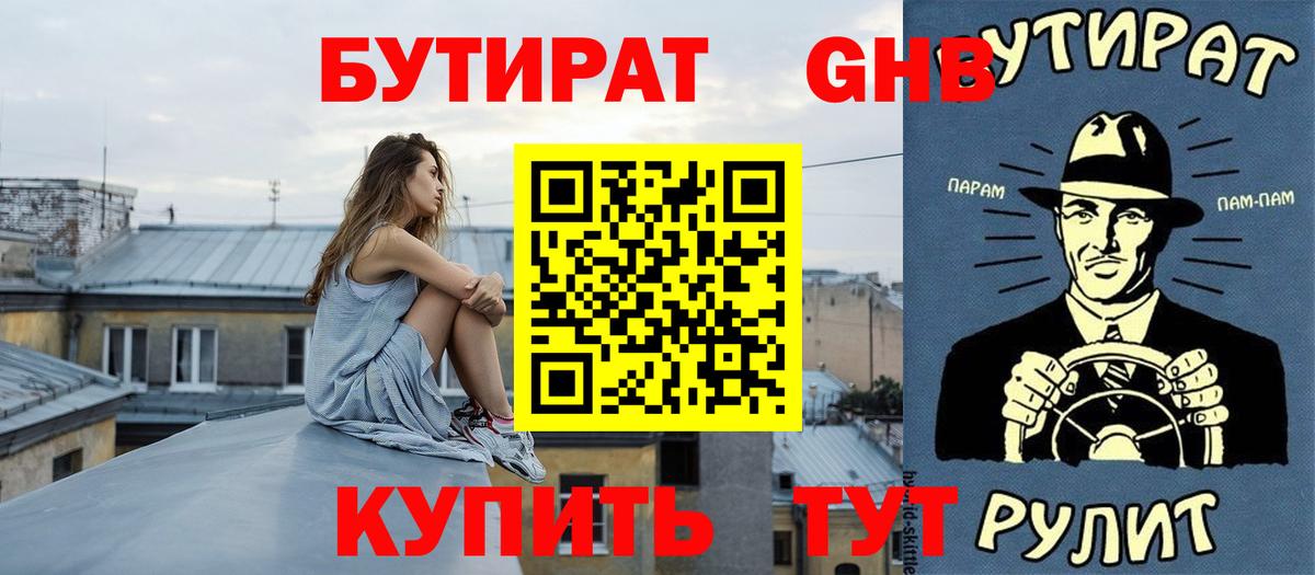 Бутират  Вход с VPN  Светлоград  Бутират GHB 