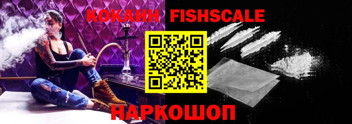 COCAIN Fish Scale  Вход с VPN  Светлоград  цена   Кокаин Перу  Кокаин 